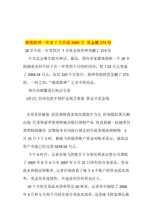 湖南股神一年多7万炒成2000万资金翻273倍.doc