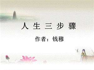 《人生三步骤》PPT.ppt