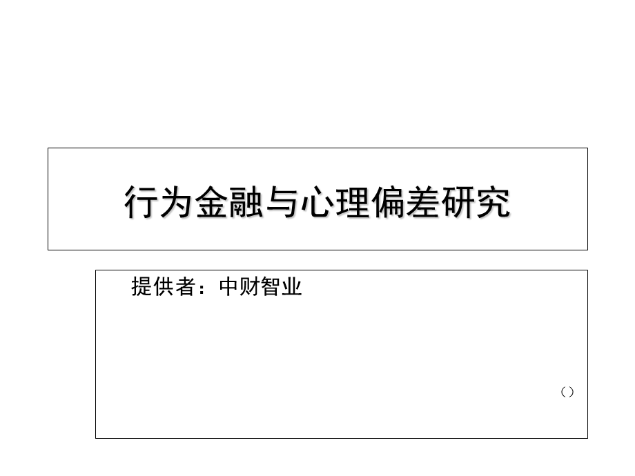 行为金融与心理偏差研究.ppt_第1页