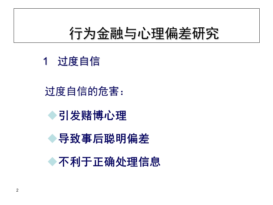 行为金融与心理偏差研究.ppt_第2页