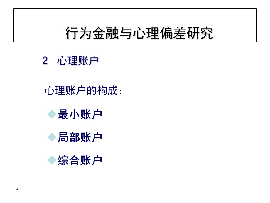 行为金融与心理偏差研究.ppt_第3页