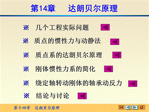 理论力学精品课程第十五章达朗伯原理.ppt