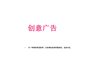 《创意广告》课件.ppt