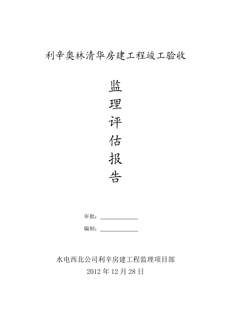 奥林清华利辛房建工程竣工验收监理评估报告.doc_第1页