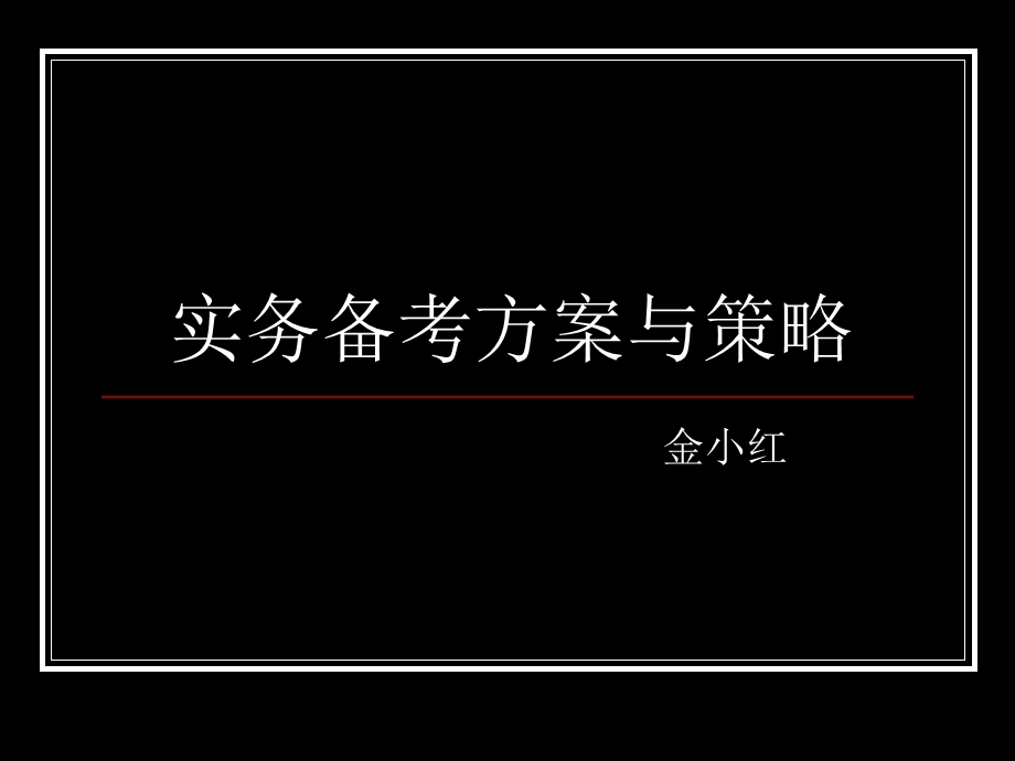 社会工作实务备考方案与策略.ppt_第1页