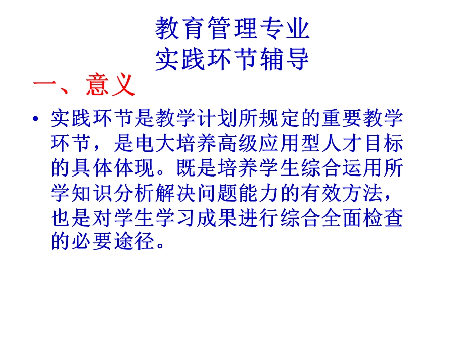 教育管理实践环节辅导.ppt_第1页