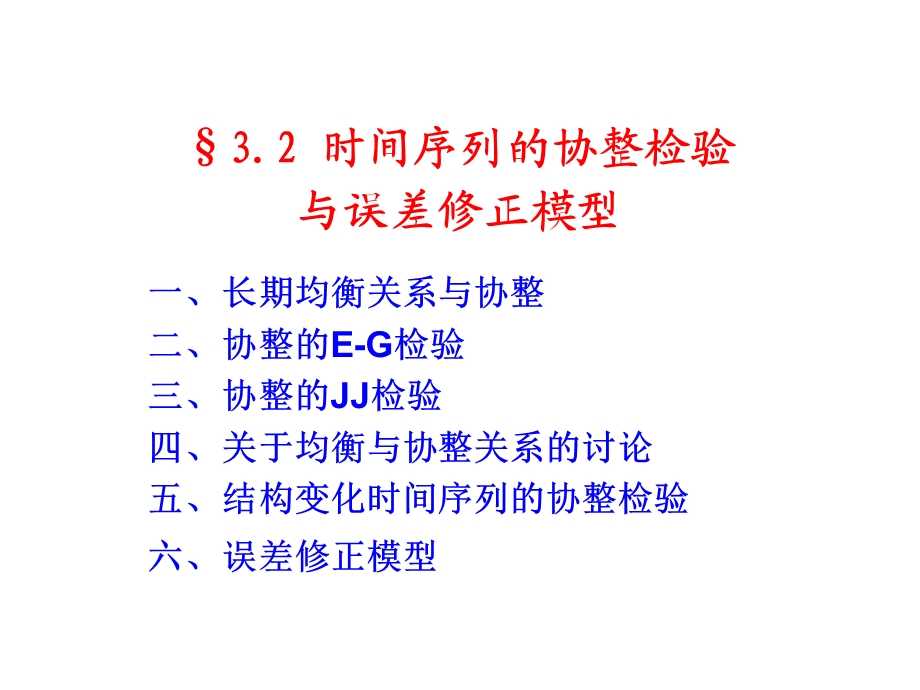 时间序列的协整检验与误差修正模型.ppt_第1页