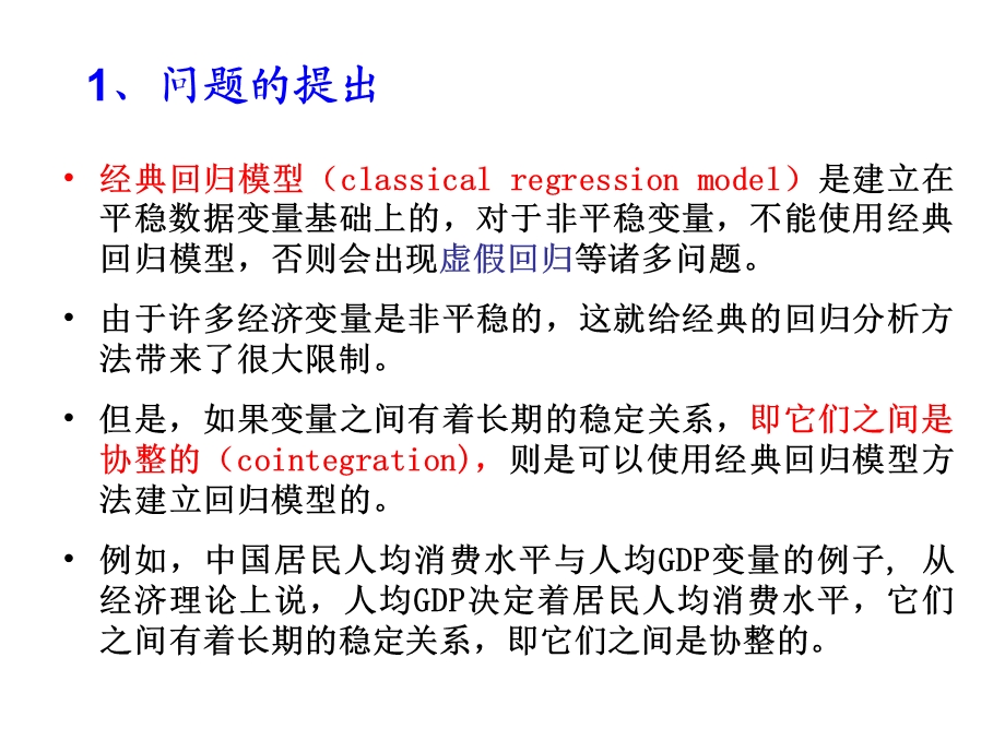 时间序列的协整检验与误差修正模型.ppt_第3页