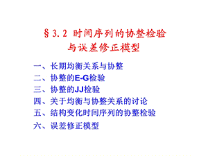 时间序列的协整检验与误差修正模型.ppt