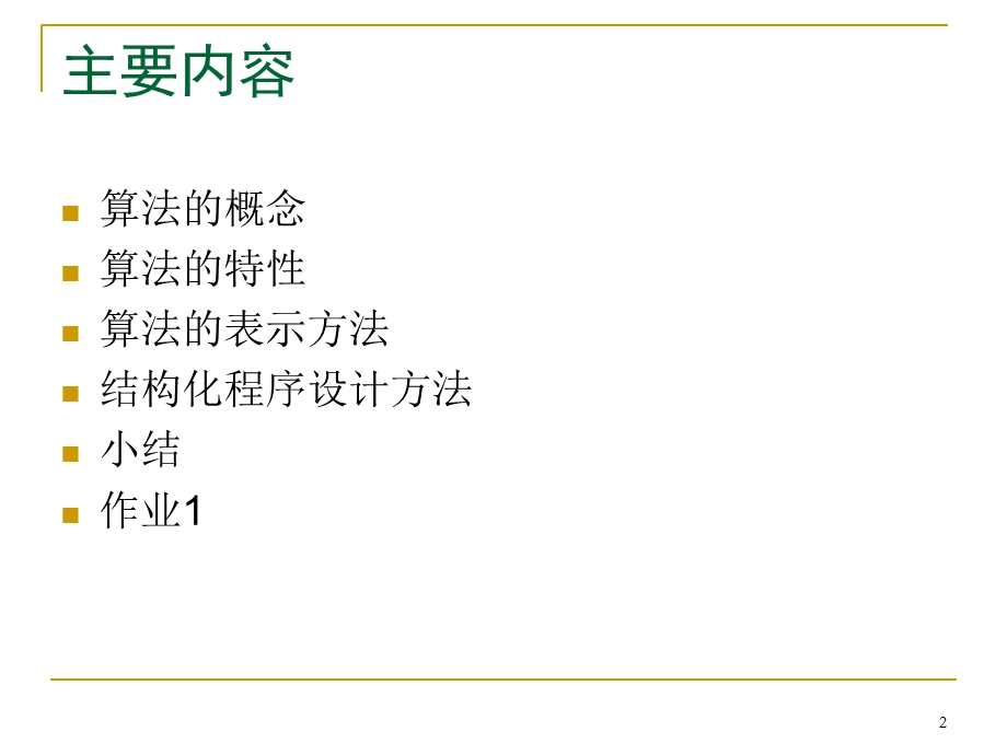 高级语言程序设计(c)2算法.ppt_第2页