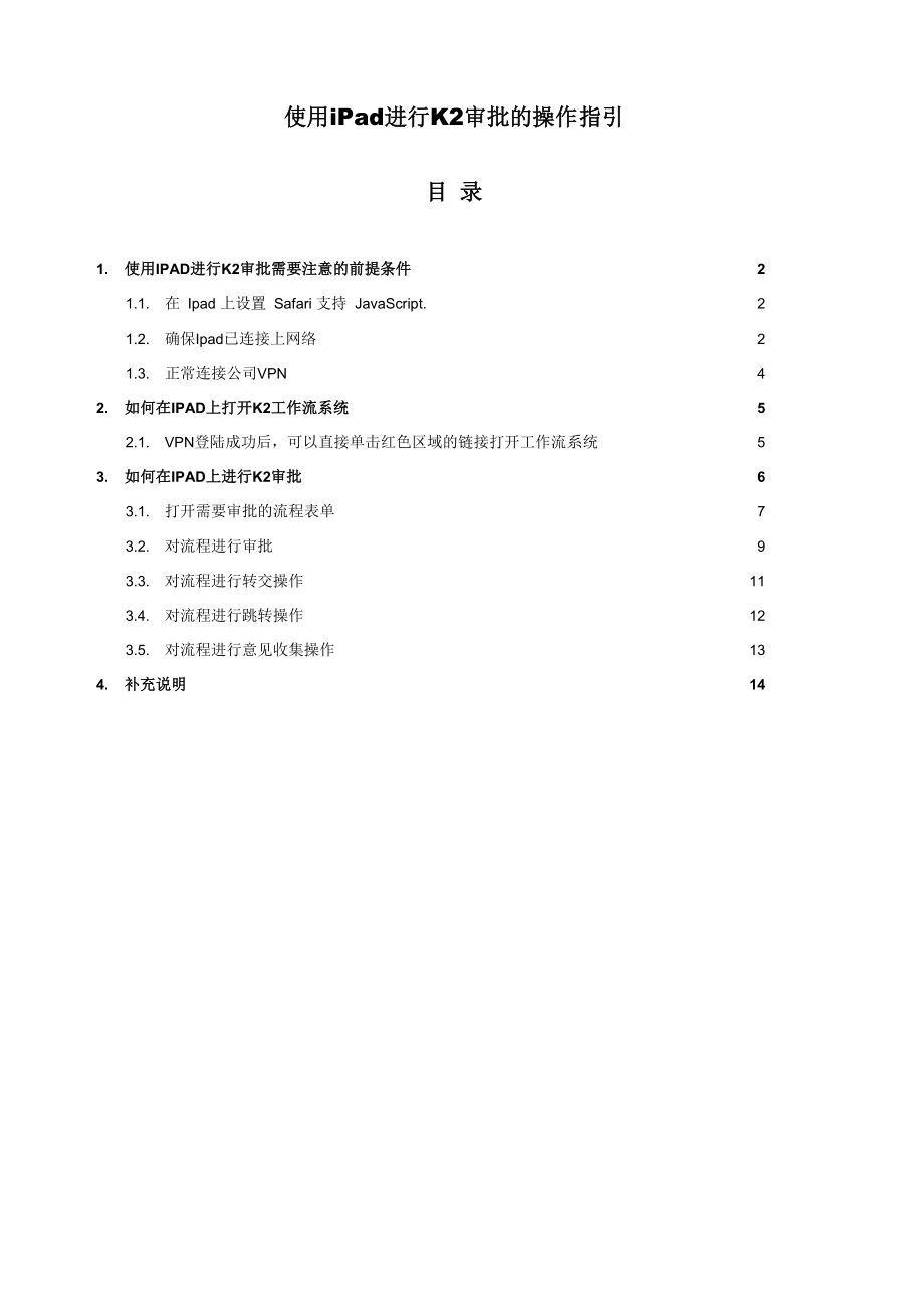 使用iPad进行K2审批的操作指引.docx_第1页