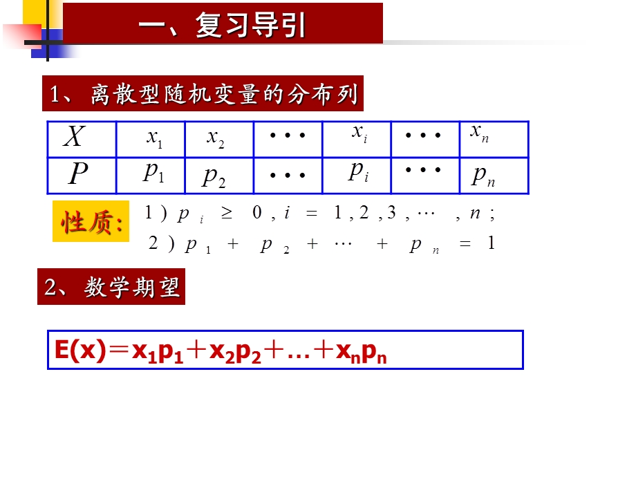 统计带概率-离散型随机变量的期望.ppt_第2页