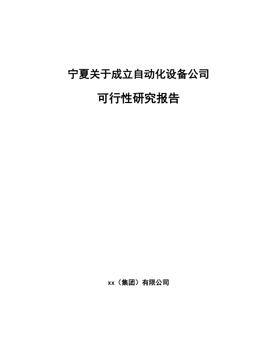 宁夏关于成立自动化设备公司可行性研究报告.docx_第1页