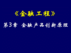 金融工程PPT课件第3章金融产品创新原理.ppt