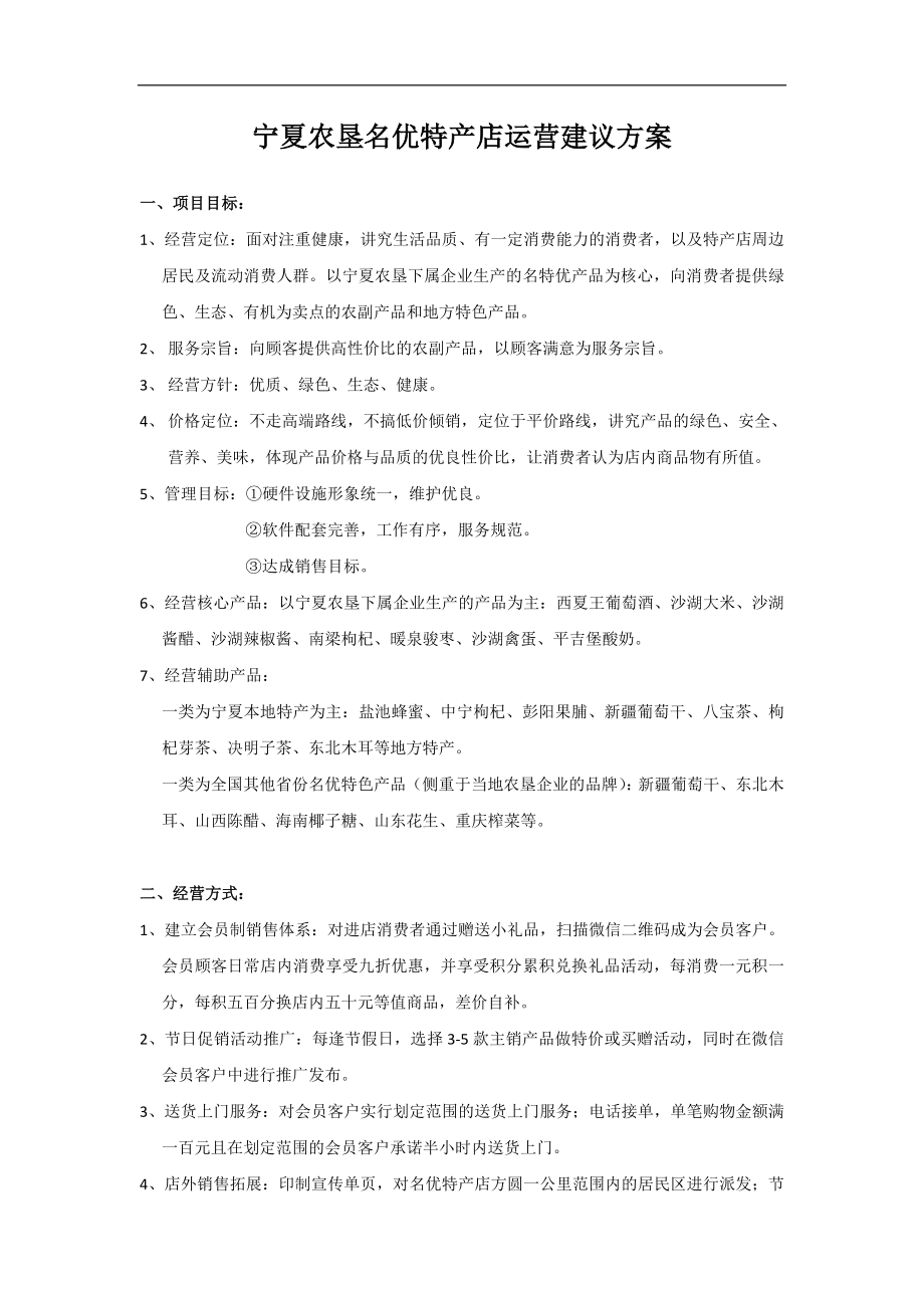 宁夏名优特产店运营建议方案.doc_第1页