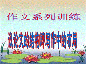 高二语文议论文的结构布局.ppt