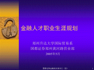 金融人才职业生涯规划.ppt