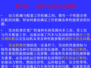 汽车发动机原理第十章汽车发动机运行特性.ppt