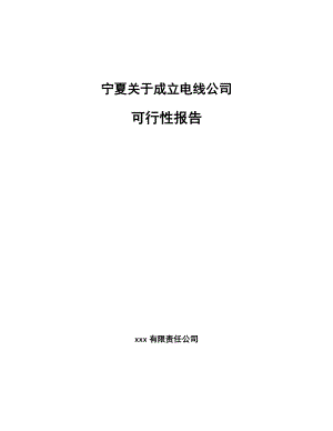 宁夏关于成立电线公司报告.docx