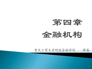 精品课程《金融学》ppt课件第四章金融机构.ppt