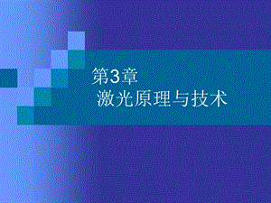 《光电子技术基础》第二版朱京平Cha.ppt