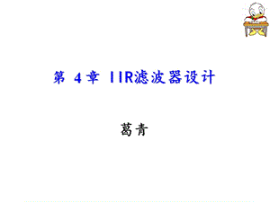 《IIR滤波器设计》课件.ppt