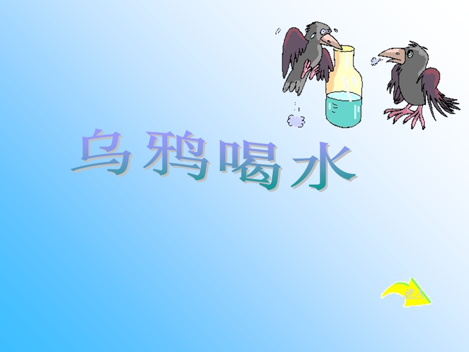 《乌鸦喝水》课件23(ppt).ppt_第1页