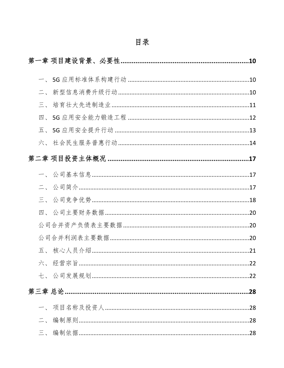 宁夏年产xxx套5G+智能油气设备项目投资计划书.docx_第2页