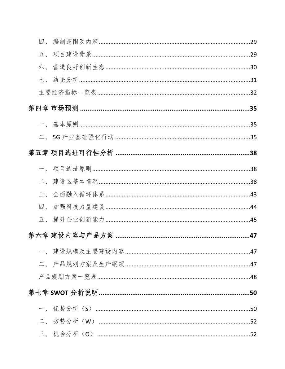 宁夏年产xxx套5G+智能油气设备项目投资计划书.docx_第3页