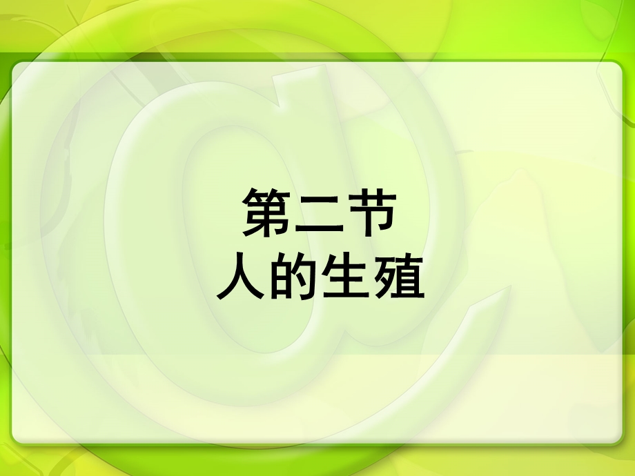 人的生殖11111 ppt课件.ppt_第1页