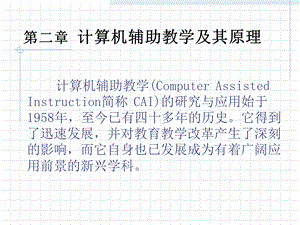 计算机辅助教学及其原理.ppt