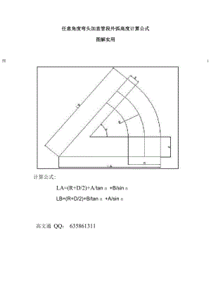 任意角度弯头加直管段外弧高度计算公式.docx