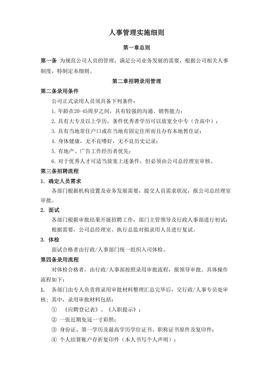 人事管理实施细则.docx_第1页