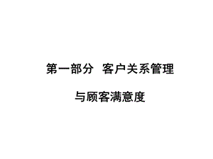 顾客关系管理与顾客满意度.ppt