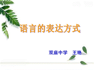 语言的五种表达方式.ppt