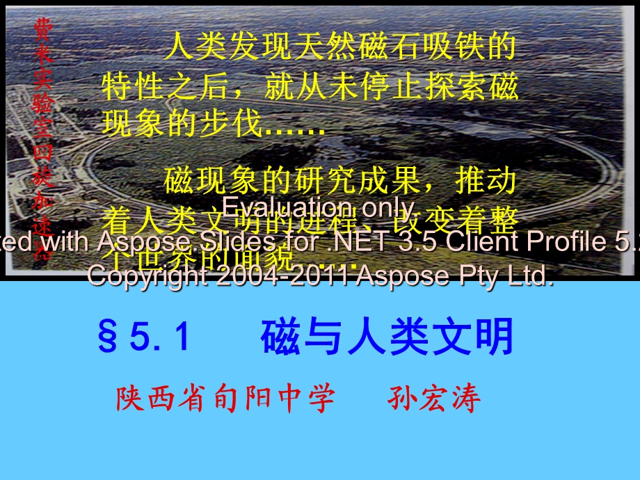 第三全国中小学教学中的互联搜索优秀教案评选参赛教案陕西省旬阳中学孙宏涛磁与人类文明.ppt_第1页