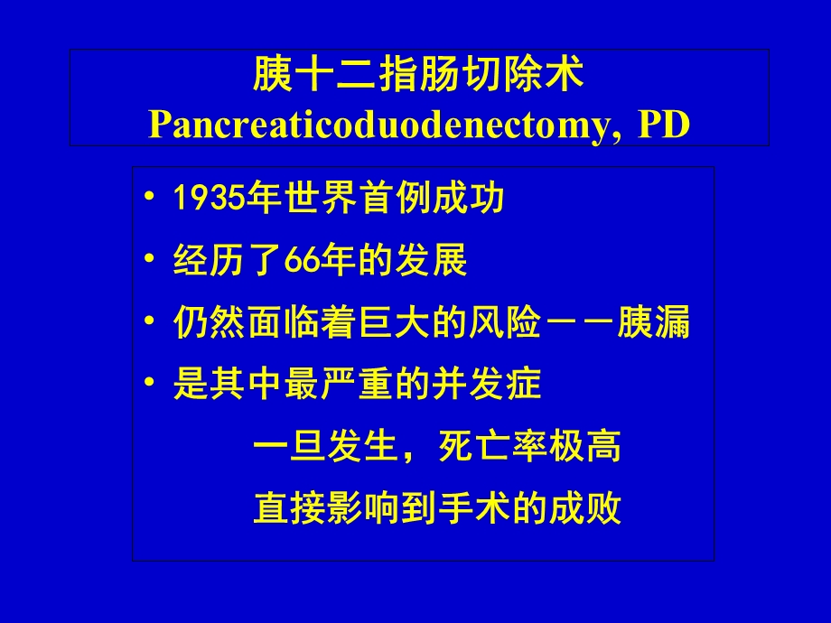 Ⅱ型捆绑式胰肠吻合术.ppt_第2页