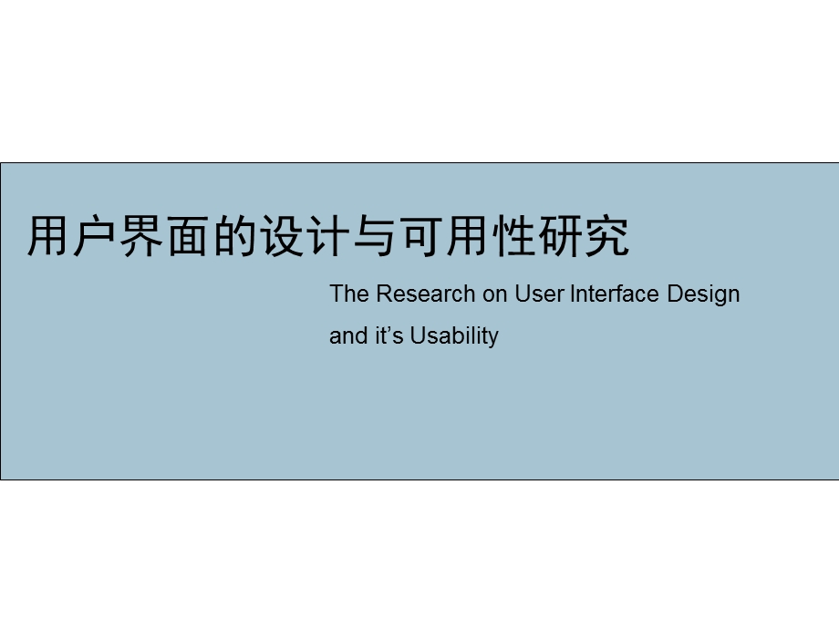 用户界面设计的可用性.ppt_第1页