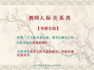 教师答辩人际关系类.ppt