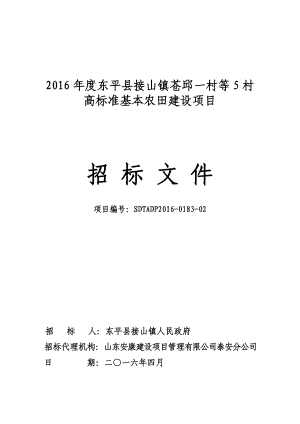 东平县接山镇苍邱一村等5村高标准基本农田建设项目.doc