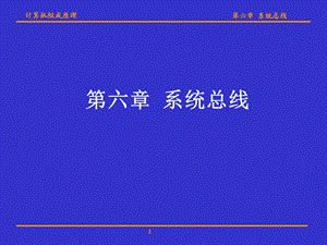 计算机组成原理(华科版)第六章系统总线.ppt