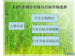 汽车细分市场与目标市场选择.ppt