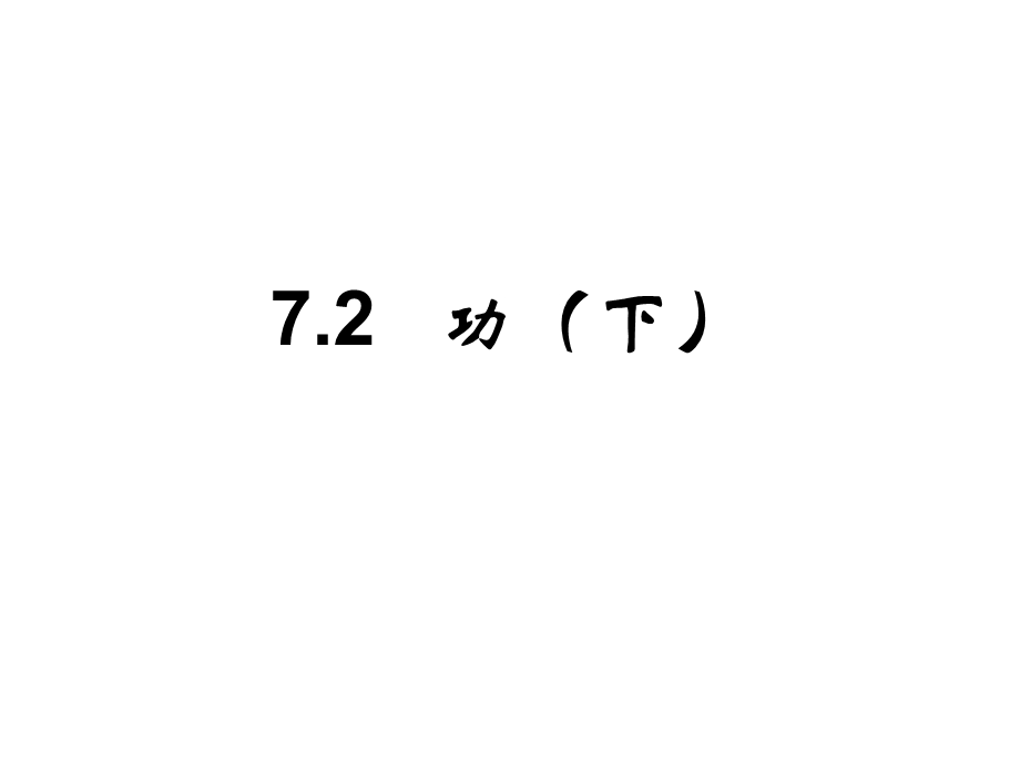 《功》课件(新人教必修.ppt_第1页