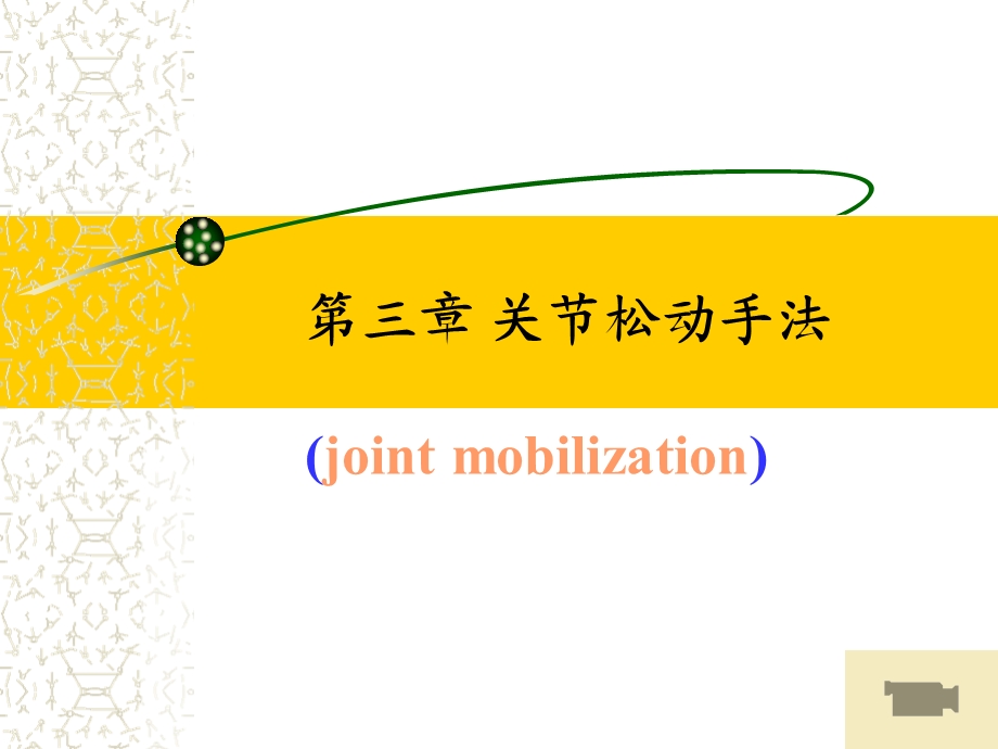 《关节松动术》ppt课件.ppt_第1页