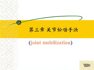 《关节松动术》ppt课件.ppt