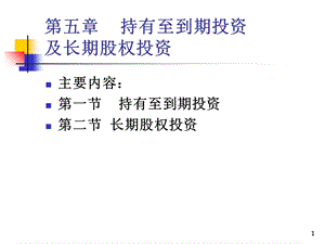 财务会计学持有至到期投资及长期股权投资.ppt