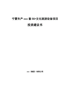 宁夏年产xxx套5G+文化旅游设备项目投资建议书.docx