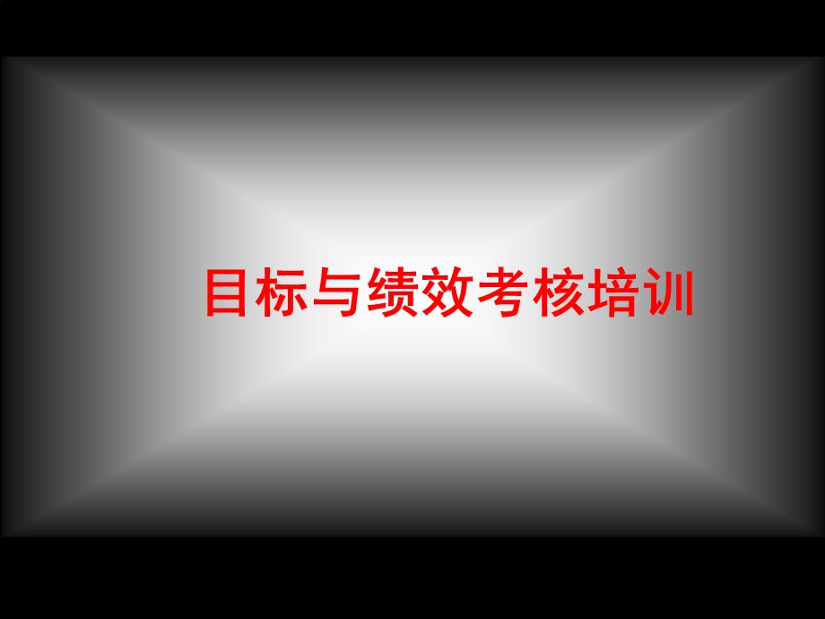 目标与绩效考核培训.ppt_第1页