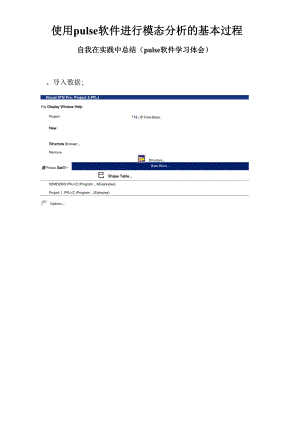 使用pulse软件进行模态分析的基本过程.docx