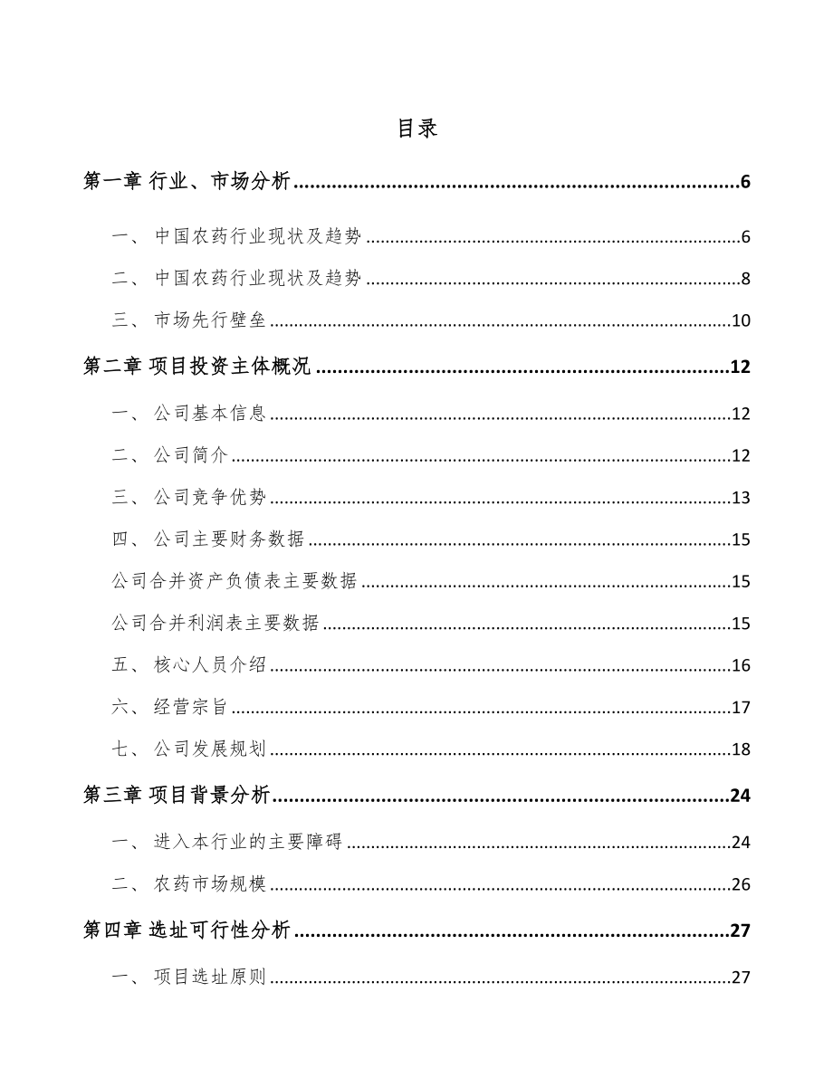 宁夏农药中间体项目可行性研究报告.docx_第1页